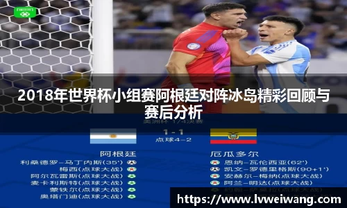 2018年世界杯小组赛阿根廷对阵冰岛精彩回顾与赛后分析