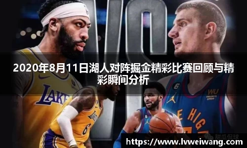 2020年8月11日湖人对阵掘金精彩比赛回顾与精彩瞬间分析