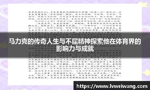 马力克的传奇人生与不屈精神探索他在体育界的影响力与成就
