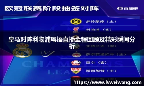皇马对阵利物浦粤语直播全程回顾及精彩瞬间分析