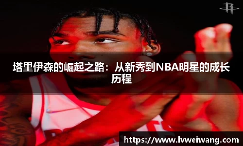 塔里伊森的崛起之路：从新秀到NBA明星的成长历程