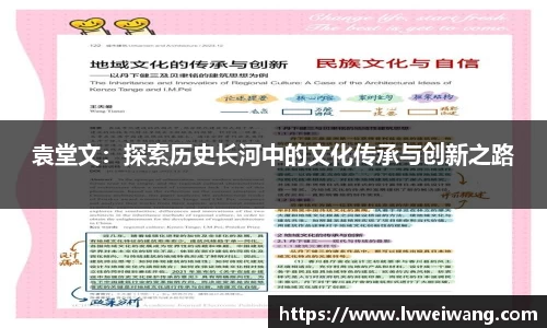 袁堂文：探索历史长河中的文化传承与创新之路