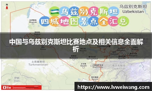 中国与乌兹别克斯坦比赛地点及相关信息全面解析