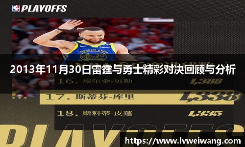 2013年11月30日雷霆与勇士精彩对决回顾与分析