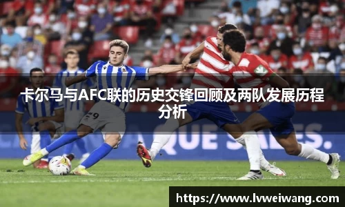 卡尔马与AFC联的历史交锋回顾及两队发展历程分析