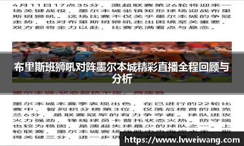 布里斯班狮吼对阵墨尔本城精彩直播全程回顾与分析