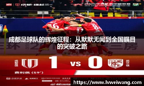 成都足球队的辉煌征程：从默默无闻到全国瞩目的突破之路
